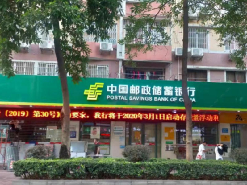 中國郵政儲蓄銀行江南西路支行